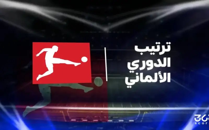 جدول ترتيب الدوري الألماني 2025/ 2026 بعد الجولة 34